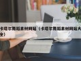 巴彦淖尔卡塔尔舞蹈素材网站（卡塔尔舞蹈素材网站大全）