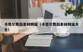 巴彦淖尔卡塔尔舞蹈素材网站（卡塔尔舞蹈素材网站大全）
