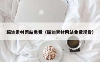 巴彦淖尔蹦迪素材网站免费（蹦迪素材网站免费观看）