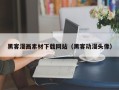 巴彦淖尔黑客漫画素材下载网站（黑客动漫头像）