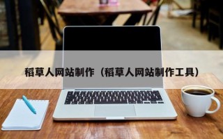 巴彦淖尔稻草人网站制作（稻草人网站制作工具）