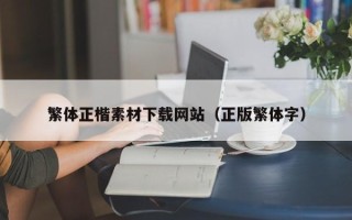 巴彦淖尔繁体正楷素材下载网站（正版繁体字）