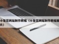 巴彦淖尔小菊花网站制作教程（小菊花网站制作教程图片）
