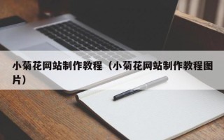 巴彦淖尔小菊花网站制作教程（小菊花网站制作教程图片）