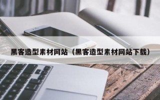 巴彦淖尔黑客造型素材网站（黑客造型素材网站下载）