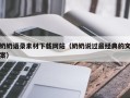 巴彦淖尔奶奶语录素材下载网站（奶奶说过最经典的文案）