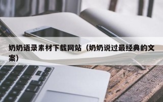 巴彦淖尔奶奶语录素材下载网站（奶奶说过最经典的文案）