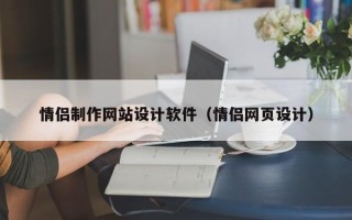 巴彦淖尔情侣制作网站设计软件（情侣网页设计）