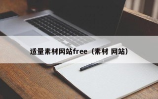 巴彦淖尔适量素材网站free（素材 网站）