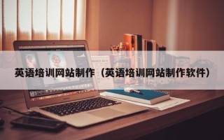 巴彦淖尔英语培训网站制作（英语培训网站制作软件）