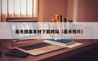 巴彦淖尔嘉禾图案素材下载网站（嘉禾照片）