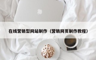 巴彦淖尔在线营销型网站制作（营销网页制作教程）