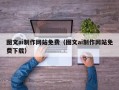 巴彦淖尔图文ai制作网站免费（图文ai制作网站免费下载）
