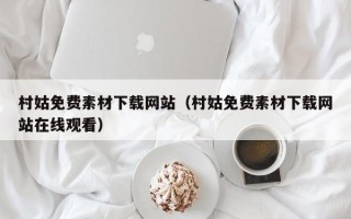 巴彦淖尔村姑免费素材下载网站（村姑免费素材下载网站在线观看）