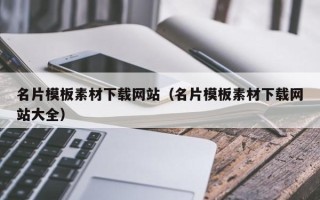 巴彦淖尔名片模板素材下载网站（名片模板素材下载网站大全）