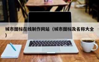巴彦淖尔城市图标在线制作网站（城市图标及名称大全）