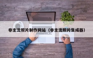 巴彦淖尔非主流照片制作网站（非主流照片生成器）