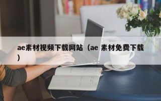 巴彦淖尔ae素材视频下载网站（ae 素材免费下载）