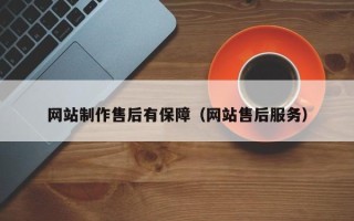 巴彦淖尔网站制作售后有保障（网站售后服务）