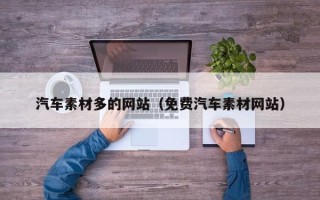巴彦淖尔汽车素材多的网站（免费汽车素材网站）