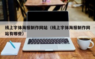 巴彦淖尔线上字体海报制作网站（线上字体海报制作网站有哪些）