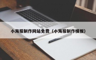 巴彦淖尔小海报制作网站免费（小海报制作模板）