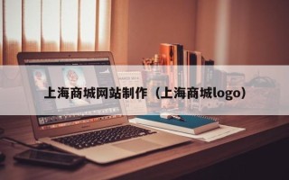 巴彦淖尔上海商城网站制作（上海商城logo）