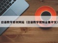 巴彦淖尔日语教学素材网站（日语教学视频全集中文）
