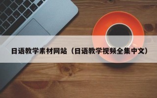巴彦淖尔日语教学素材网站（日语教学视频全集中文）