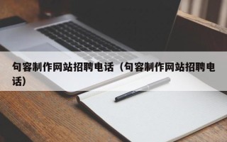 巴彦淖尔句容制作网站招聘电话（句容制作网站招聘电话）